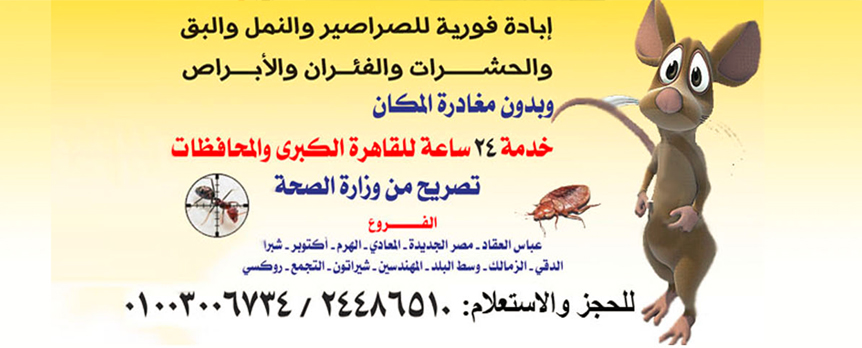 Photo of المركز الالماني لابادة الحشرات و القوارض